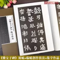 [正版图书] 爨宝子碑临习指南 原碑拓印原大字帖爨宝子碑临摹教程书坛初探名碑名帖临习系列姜荣贵名家集字临习技法 辽宁