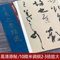 [正版图书]王羲之墨迹选之二 孙宝文8开原碑帖放大本王羲之毛笔书法墨迹练字帖 高清印刷彩色放大简体旁注成人学生书法初学入