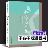 [正版图书]标准草书 于右任编 草书写法字帖艺术 名家草书毛笔书法练字帖 草书双钩写法硬笔钢笔字帖临摹 凡例释例检字表