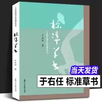 [正版图书]标准草书 于右任编 草书写法字帖艺术 名家草书毛笔书法练字帖 草书双钩写法硬笔钢笔字帖临摹 凡例释例检字表
