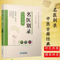 [正版图书]名医别录彩色药图/古籍整理之本草彩色药图 中医书籍大全 中草药书籍图解中草药实用大全认识别中药材彩色图谱