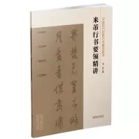 [正版图书]中国历代经典行书要领精讲 米芾 宋民 讲解规范系统 规律典型概括 范字法度完善 精讲书法书籍 江西美术出版社