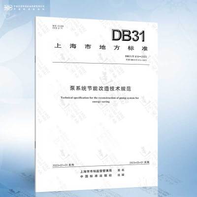 [正版图书]DB31/T 616-2023 泵系统节能改造技术规范
