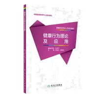 [正版图书]健康教育专业人员培训教材 健康行为理论及应用 医学书籍 药学 程玉兰 田向阳 主编 978711728013