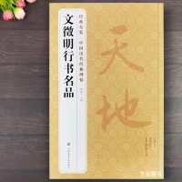 [正版图书]文征明行书名品 经典全集中国历代经典碑帖文徵明千字文悟阳子诗序 滕王阁序文征明毛笔行书字帖简体释文高清原帖毛