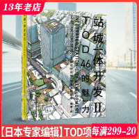 [正版图书]站城一体开发 2 II TOD46的魅力 TOD项目实例解析 轨道交通车站上盖综合体建筑规划 高铁地铁站建