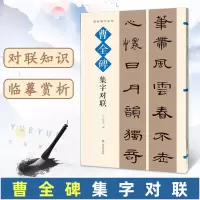 [正版图书]名帖集字丛书 曹全碑集字对联 实用隶书集字春联 古帖隶书集字对联横幅毛笔软笔书法练字帖隶书作品集萃 春节实用