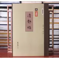 [正版图书]文征明清静经文徵明清静经精缮碑帖 楷书原帖全文精修放大 临摹欣赏 西泠印社出版社