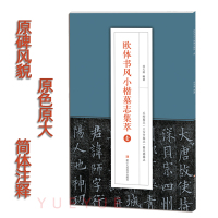 [正版图书]欧体书风小楷墓志集萃壹1 原色原大 李誉墓志邓通夫人窦娘子任氏 高清原碑帖简体旁注欧阳询楷书字帖临摹鉴赏附释