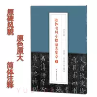 [正版图书]欧体书风小楷墓志集萃壹1 原色原大 李誉墓志邓通夫人窦娘子任氏 高清原碑帖简体旁注欧阳询楷书字帖临摹鉴赏附释