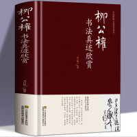 [正版图书]柳公权书法真迹欣赏 历代名家书法鉴赏柳公权世称“柳少师” 楷书教程千字文神策军碑毛笔字帖柳体书法小楷柳公权书