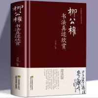[正版图书]柳公权书法真迹欣赏 历代名家书法鉴赏柳公权世称“柳少师” 楷书教程千字文神策军碑毛笔字帖柳体书法小楷柳公权书