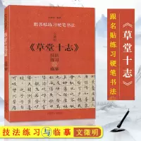 [正版图书]文徵明 草堂十志 技法练习与临摹 宋炳坤著 跟名贴练习硬笔书法 楷书技法基础知识学习 硬笔临习毛笔字贴临摹书