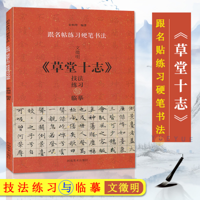 [正版图书]文徵明 草堂十志 技法练习与临摹 宋炳坤著 跟名贴练习硬笔书法 楷书技法基础知识学习 硬笔临习毛笔字贴临摹书