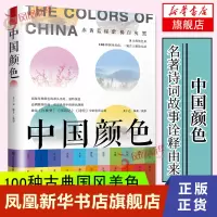 [正版图书]中国颜色 黄仁达 中国传统色彩CMYK直接应用 100种古典国风美色 配色设计 色彩搭配方案 配色速查 教程