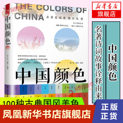 [正版图书]中国颜色 黄仁达 中国传统色彩CMYK直接应用 100种古典国风美色 配色设计 色彩搭配方案 配色速查 教程