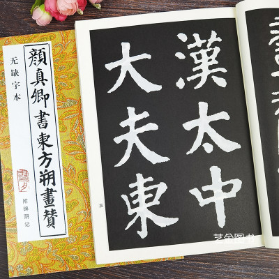 [正版图书]颜真卿书东方朔画赞 无缺字本历代书法精华颜真卿大楷书法字帖成人楷书入门临摹字帖颜体楷书书法字帖颜真卿大字楷书