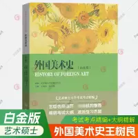 [正版图书]外国美术史 白金版 王树良艺术硕士入学考试考点精编艺术概论考研教材精解考试大纲艺术考研用书参考教辅考研资料考