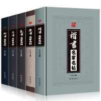 [正版图书]精装全5册 草书+隶书+篆书+楷书+行书名家名帖中国书法大全一本通毛笔临摹字帖碑帖王羲之兰亭序王献之颜真卿祭