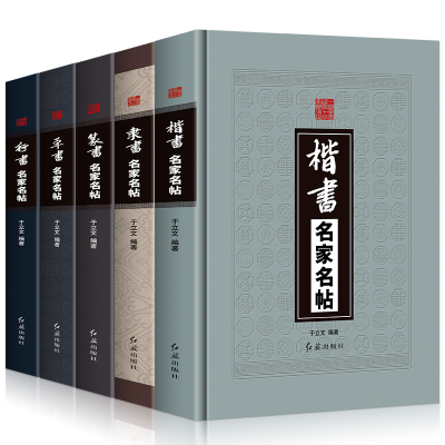 [正版图书]精装全5册 草书+隶书+篆书+楷书+行书名家名帖中国书法大全一本通毛笔临摹字帖碑帖王羲之兰亭序王献之颜真卿祭