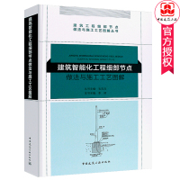 [正版图书]建筑智能化工程细部节点做法与施工工艺图解 李明 建筑工程细部节点做法与施工工艺图解丛书建筑施工与监理建筑识图