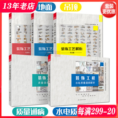 [正版图书]装饰工艺解析 与 质量通病解析 5本1套 吊顶篇+地面篇+墙面篇+装饰工程质量+水电质量 装修工法施工节点