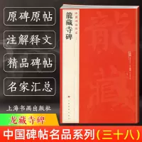 [正版图书]龙藏寺碑 中国碑帖名品38 译文注释繁体旁注 隋代楷书毛笔字帖书法临摹临帖练习古帖碑帖拓本鉴赏 历代集评 上
