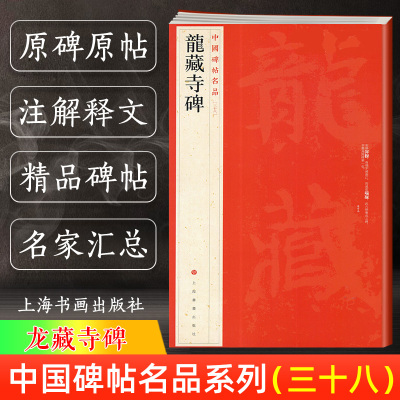 [正版图书]龙藏寺碑 中国碑帖名品38 译文注释繁体旁注 隋代楷书毛笔字帖书法临摹临帖练习古帖碑帖拓本鉴赏 历代集评 上