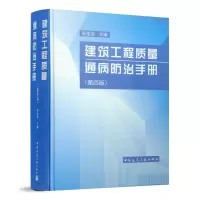 [正版图书]建筑工程质量通病防治手册第四版彭圣浩建筑设计施工质检基建工程质量问题预防建筑书籍土建设计人员参考工具书中国建