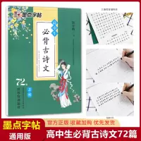 [正版图书]墨点荆霄鹏楷书字帖高中生必背古诗文72篇古文背诵篇目书法必刷题高考语文阅读理解专项训练理解性默写满分作文高中