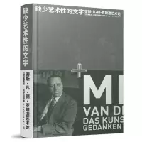 [正版图书]缺少艺术性的文字 密斯·凡·德·罗建造艺术论 密斯凡德罗建筑设计作品集 建造艺术 建筑思考 建造哲学 建筑