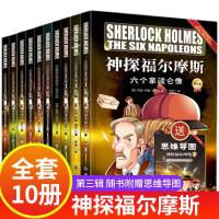 [正版图书]神探福尔摩斯第三辑全套10册彩绘版福尔摩斯探案全集原版原著小学生版二三四五六年级课外阅读书籍 儿童侦探推理悬