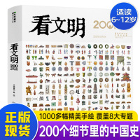 [正版图书]看文明200个细节里的中国史 中国的文化地理与建筑衣食住行 7-14岁历史儿童读物历史文化科普百科绘本6岁以