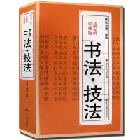 [正版图书]书法技法书法大全集中国传世书法中国书法篆书隶书楷书行书草书书法技法的笔法中国书法一本通书法教程书书法高考名师