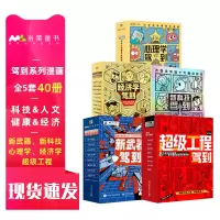 [正版图书]驾到系列礼盒装(全31册) 米莱童书新科技超级工程新武器经济学心理学驾到系列全套6-12岁前沿科技漫画启蒙书