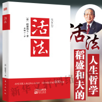 [正版图书]活法 稻盛和夫的人生哲学 阿米巴经营京瓷哲学心法干法企业经营管理书籍书 人生哲学/智慧丛书 营销销售房地