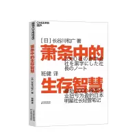[正版图书]萧条中的生存智慧 长谷川和广 著 越是不景气 越要成为引擎般的存在扭亏为盈社长经营笔记企业管理经管励志书籍
