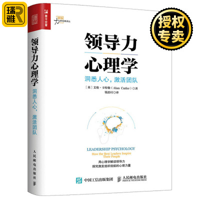 [正版图书]领导力心理学洞悉人心激活团队 管理决策应用宝典 企业资源管理企业领导管理参考书籍 企业经营管理 如何带好团队