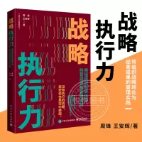 [正版图书]战略执行力 将组织战略转化为经营成果的管理实践 周锋 三分战略 七分执行 企业发展书籍 管理业务市场洞察 价