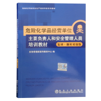 [正版图书]危险化学品经营单位主要负责人和安全管理人员培训教材 复训 题库对接版 化工企业用书