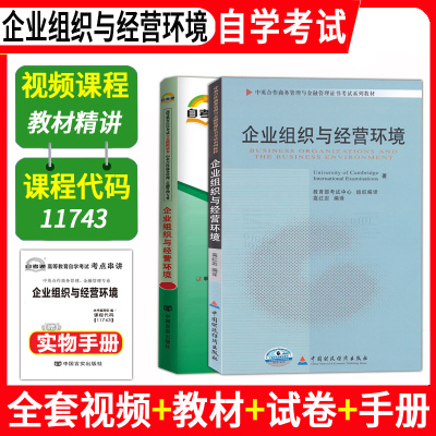 [正版图书]全套3本配套视频自学考试11743企业组织与经营环境教材自考通全真模拟试卷练习附考点串讲手册宝典小抄金融管理