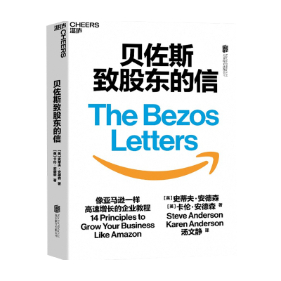 [正版图书]贝佐斯致股东的信 浓缩21封贝佐斯信的精华 揭示亚马逊打造无边界帝国的14条增长法则 企业经营管理商业书籍