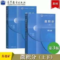 [正版图书]浙江大学 微积分 第3版三版 上下册 苏德矿 高等教育出版社 高等学校教材 大学微积分学教程工科理科经济管理