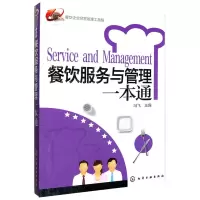 [正版图书]餐饮企业经营管理工具箱--餐饮服务与管理一本通 餐饮运营与管理方面的书酒店专业管理类书籍管理学创业领导力重构