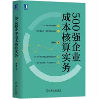[正版图书]500强企业成本核算实务范晓东财政书籍实操学成本会计实务零基础金融经营入门到精通书财政金融财务会计企业财务公