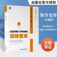 [正版图书]领导变革 珍藏版领导力大师约翰 P. 科特之作 领导世界变革精选领导力案例素材图书领导变革八个步骤讲解书 战