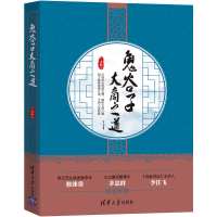 [正版图书]鬼谷子大商之道 兰彦岭领导学一般管理学鬼谷子企业管理明了做事成事之法了悟人生智慧中小企业经营管理者参考书企业