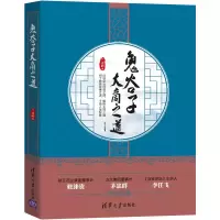 [正版图书]鬼谷子大商之道 兰彦岭领导学一般管理学鬼谷子企业管理明了做事成事之法了悟人生智慧中小企业经营管理者参考书企业
