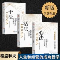 [正版图书][书稻盛和夫干法活法心法全集三册稻盛和夫心法人生哲学阿米巴经营企业管理类市场营销影响力定位销售经营管理书