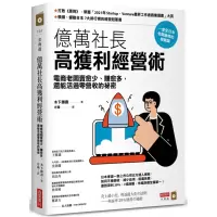 [正版图书] 亿万社长高获利经营术:电商老板带你卖愈少、赚愈多,还能活过零营收的祕密 企业管理 22 木下胜寿 商业